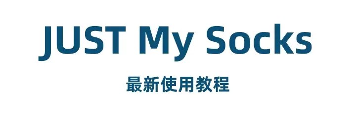 2025最新 Just My Socks 使用教程（含永久优惠码） - Just My Socks 中文网