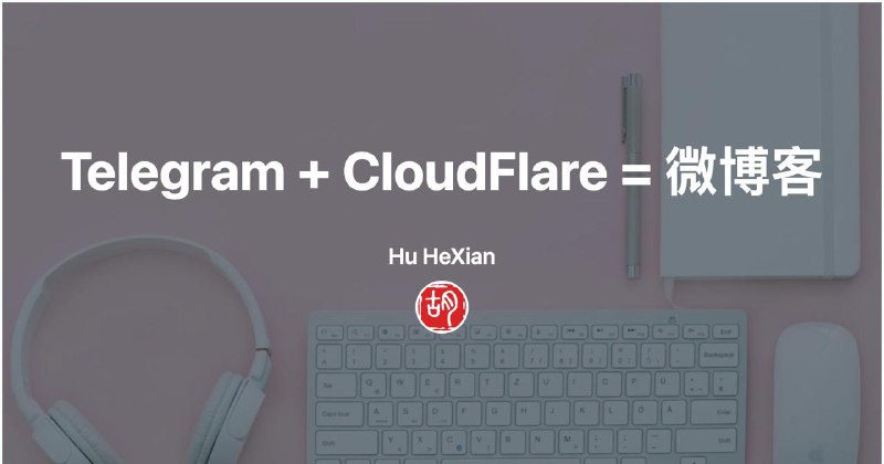 Telegram Channel 本身就可以作为一个微博客使用，但问题是并不是所有人都有能力和方法使用并访问 Telegram Channel，CloudFlare 和开源项目 BroadcastChannel 巧妙地解决了这个问题