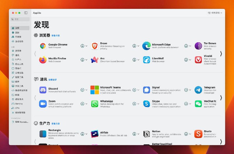 #工具 大部分 Mac 的软件在 App Store 其实是没有的，不少从官网或者 GitHub 下载，看到这个叫 Applite 的软件挺好的，直接搜索一键下载安装，也省去了拖到应用文件夹的麻烦，还可以通过他来发现一些好软件，同时卸载也挺彻底，一条龙服务